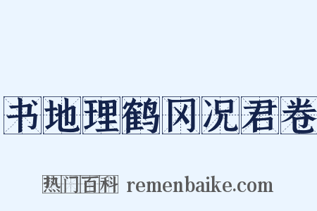 书地理鹤冈况君卷是什么意思的图片
